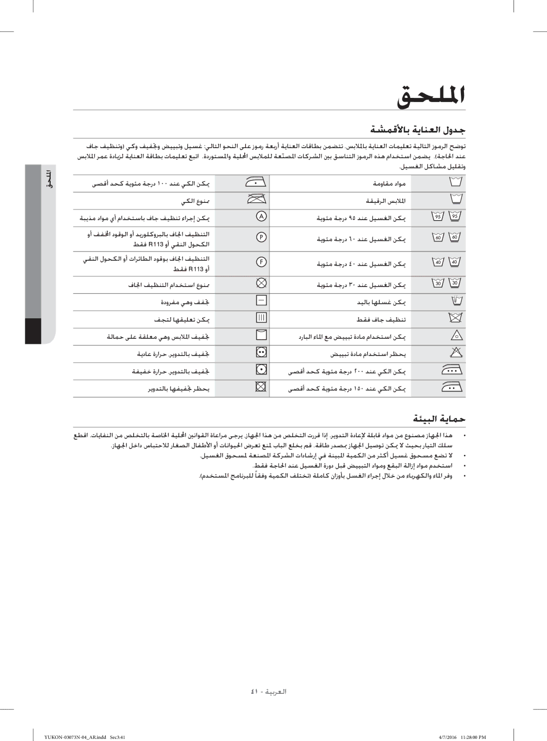 Samsung WD1172XVM/XSG manual ﺔﺸﻤﻗﻷﺎﺑ ﺔﻳﺎﻨﻌﻟا لوﺪﺟ, ﺔﺌﻴﺒﻟا ﺔﻳﺎﻤﺣ, ﻖﺤﻠﳌا 