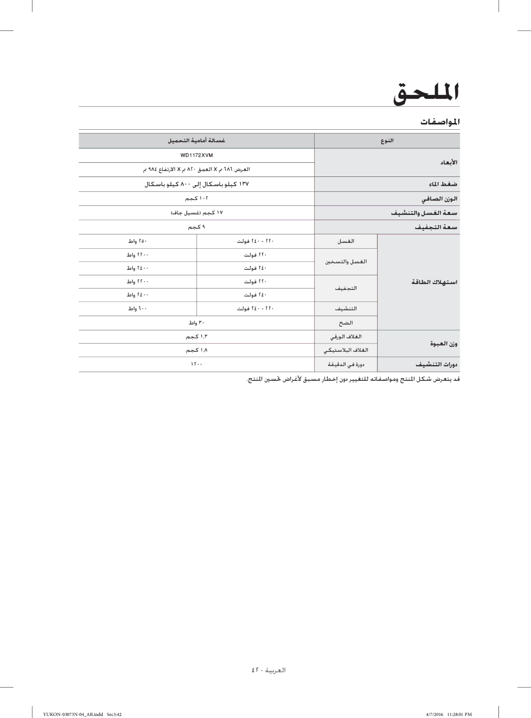 Samsung WD1172XVM/XSG manual تﺎﻔﺻاﻮﳌا 