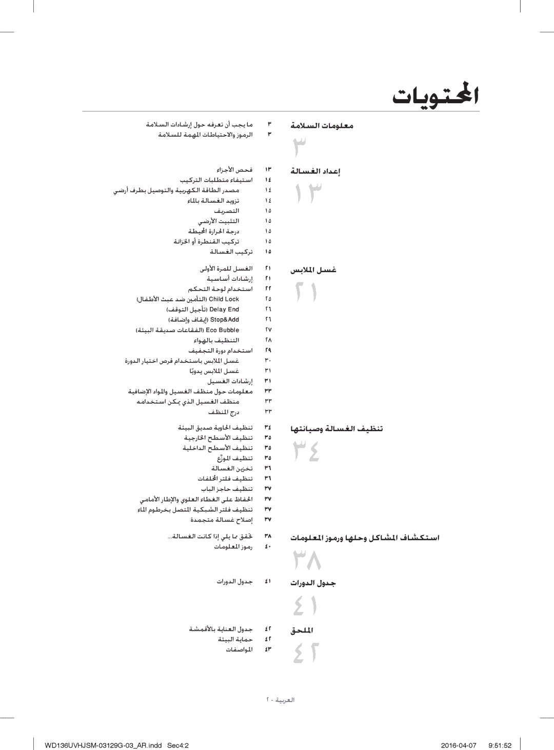 Samsung WD136UVHJSM/YL manual تﺎﻳﻮﺘﶈا 