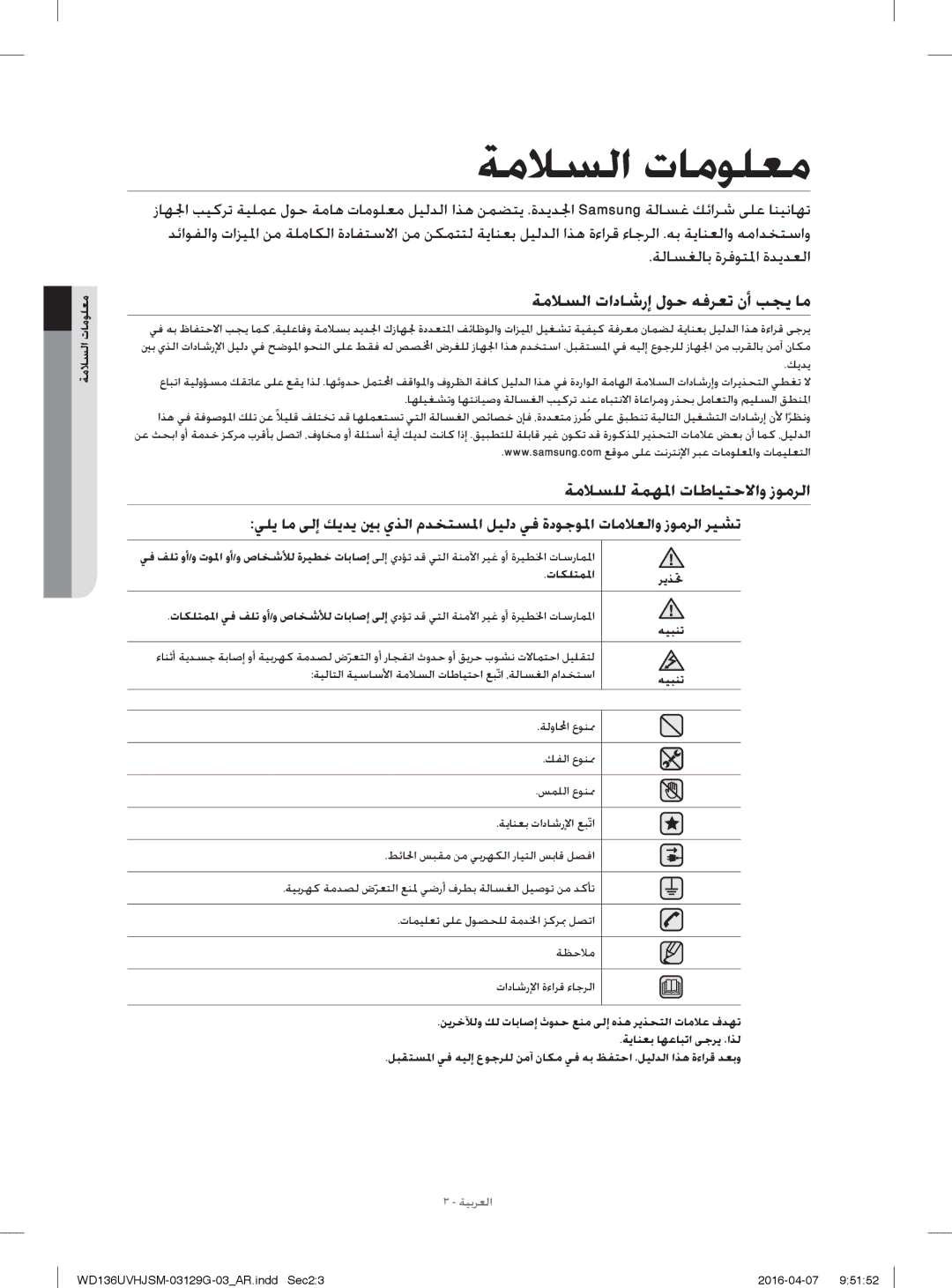 Samsung WD136UVHJSM/YL manual ﺔﻣﻼﺴﻟا تادﺎﺷرإ لﻮﺣ ﻪﻓﺮﻌﺗ نأ ﺐﺠﻳ ﺎﻣ, ﺔﻣﻼﺴﻠﻟ ﺔﻤﻬﳌا تﺎﻃﺎﻴﺘﺣﻻاو زﻮﻣﺮﻟا, ﺔﻟﺎﺴﻐﻟﺎﺑ ةﺮﻓﻮﺘﳌا ةﺪﻳﺪﻌﻟا 