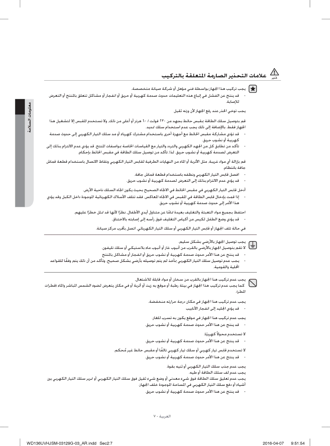 Samsung WD136UVHJSM/YL manual ﺐﻴﻛﺮﺘﻟﺎﺑ ﺔﻘﻠﻌﺘﳌا ﺔﻣرﺎﺼﻟا ﺮﻳﺬﺤﺘﻟا تﺎﻣﻼﻋ ﺮﻳﺬﲢ, ﻢﻴﻠﺳ ﻞﻜﺸﺑ ﻲﺿرﻷﺎﺑ زﺎﻬ ﳉا ﻞﻴﺻﻮﺗ ﺐﺠﻳ 