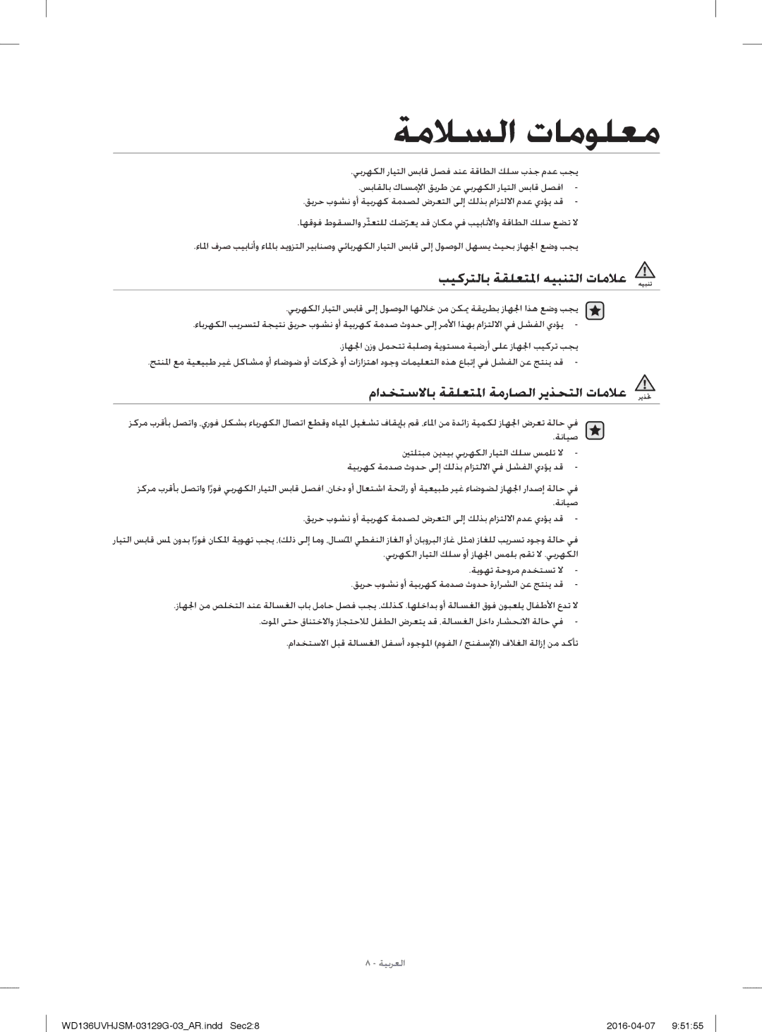 Samsung WD136UVHJSM/YL manual ﺐﻴﻛﺮﺘﻟﺎﺑ ﺔﻘﻠﻌﺘ ﳌا ﻪﻴﺒﻨﺘﻟا تﺎﻣﻼﻋ, ماﺪﺨﺘﺳﻻﺎﺑ ﺔﻘﻠﻌﺘ ﳌا ﺔﻣرﺎﺼﻟا ﺮﻳﺬﺤﺘﻟا تﺎﻣﻼﻋ 