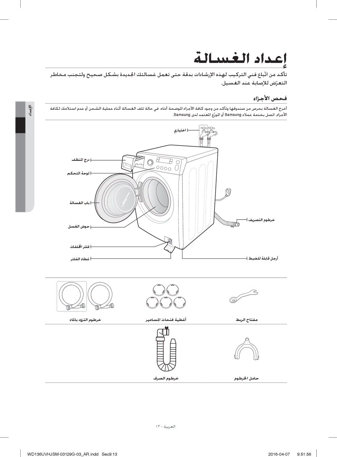 Samsung WD136UVHJSM/YL manual ءاﺰﺟﻷا ﺺﺤﻓ, داﺪﻋﻹا, يرﺎﻴﺘﺧا 