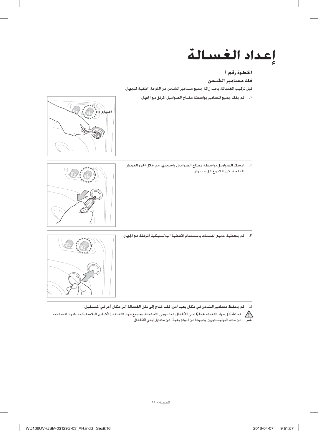 Samsung WD136UVHJSM/YL manual ﻢﻗر ةﻮﻄﳋا ﻦﺤﺸﻟا ﺮﻴﻣﺎﺴﻣ ﻚﻓ 