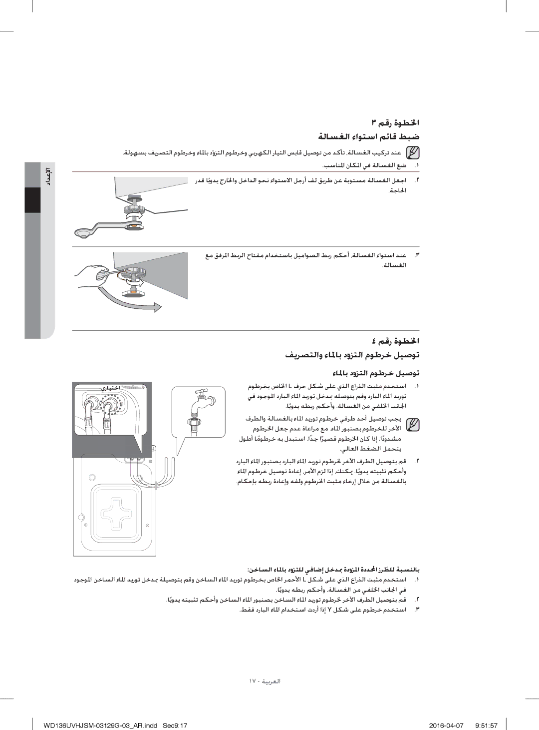 Samsung WD136UVHJSM/YL manual ﻢﻗر ةﻮﻄﳋا ﺔﻟﺎﺴﻐﻟا ءاﻮﺘﺳا ﻢﺋﺎﻗ ﻂﺒﺿ, ﻢﻗر ةﻮﻄ ﳋا, ﻒﻳﺮﺼﺘﻟاو ءﺎ ﳌﺎﺑ دوﺰﺘﻟا مﻮﻃﺮﺧ ﻞﻴﺻﻮﺗ 