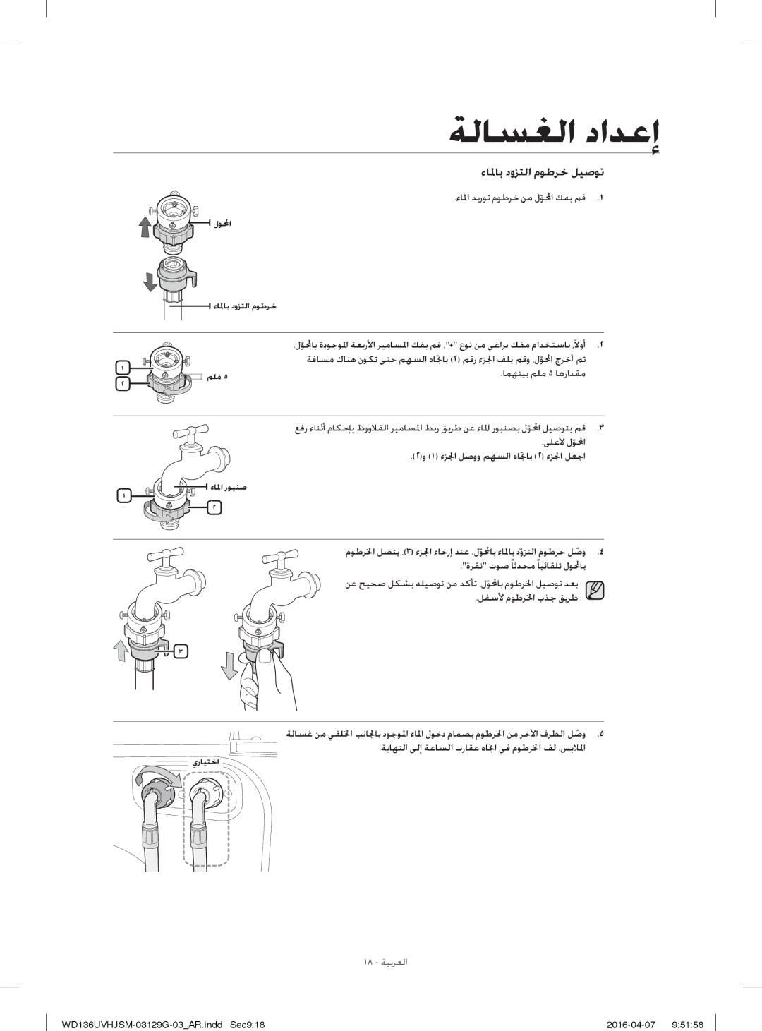 Samsung WD136UVHJSM/YL manual ءﺎ ﳌﺎﺑ دوﺰﺘﻟا مﻮﻃﺮﺧ ﻞﻴﺻﻮﺗ, ءﺎ ﳌا ﺪﻳرﻮﺗ مﻮﻃﺮﺧ ﻦﻣ لﻮ ﶈا ﻚﻔﺑ ﻢﻗ 