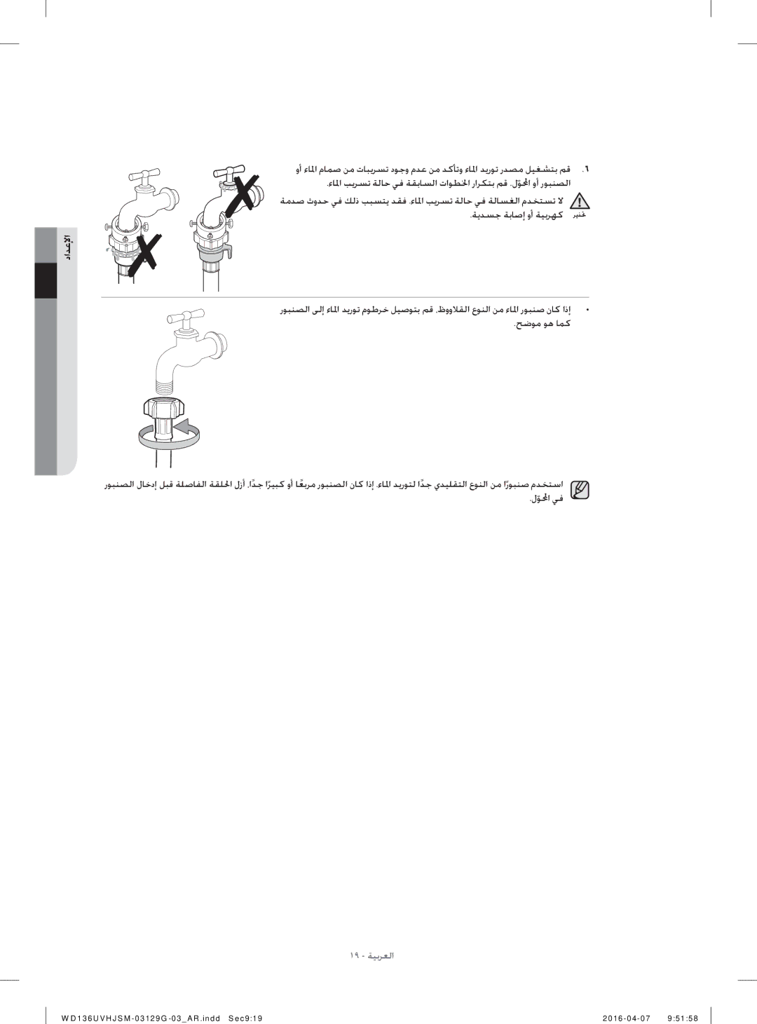 Samsung WD136UVHJSM/YL manual ١٩ ﺔﻴﺑﺮﻌﻟا 