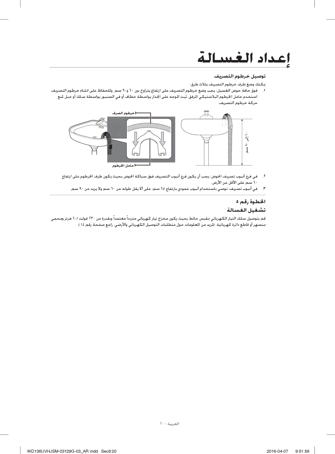 Samsung WD136UVHJSM/YL manual ﻢﻗر ةﻮﻄﳋا ﺔﻟﺎﺴﻐﻟا ﻞﻴﻐﺸﺗ, ﻒﻳﺮﺼﺘﻟا مﻮﻃﺮﺧ ﻞﻴﺻﻮﺗ 