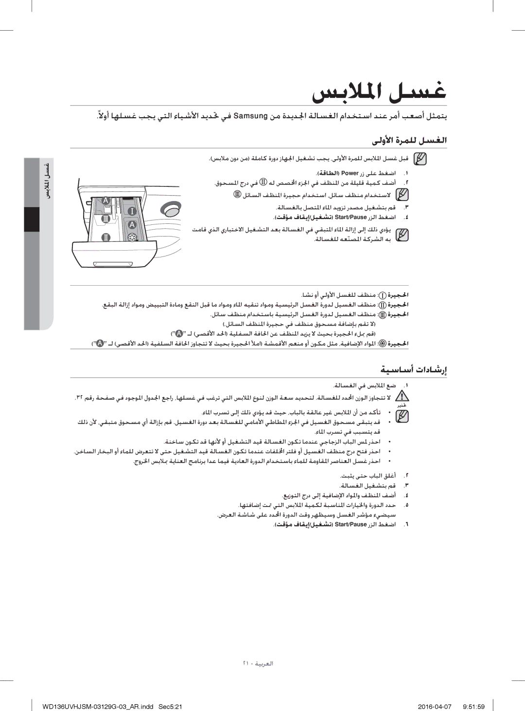 Samsung WD136UVHJSM/YL manual ﻰﻟوﻷا ةﺮﻤﻠﻟ ﻞﺴﻐﻟا, ﺔﻴﺳﺎﺳأ تادﺎﺷرإ, ﺲﺑﻼﳌا ﻞﺴﻏ, ﺔﻗﺎﻄﻟا Power رز ﻰﻠﻋ ﻂﻐﺿا 