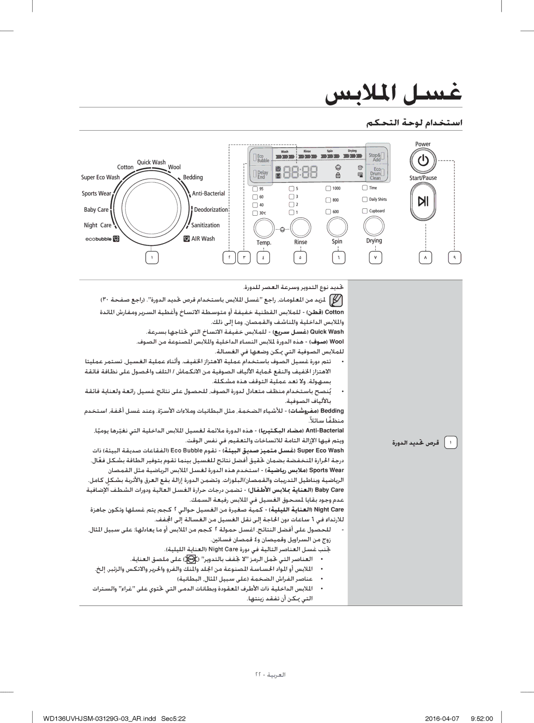 Samsung WD136UVHJSM/YL manual ﻢﻜﺤﺘﻟا ﺔﺣﻮﻟ ماﺪﺨﺘﺳا, ةروﺪﻟا ﺪﻳﺪ ﲢ صﺮﻗ, ﺔﻴﻧﺎﻄﺒﻟا ،لﺎﺜ ﳌا ﻞﻴﺒﺳ ﻰﻠﻋ ﺔﻤﺨﻀﻟا شاﺮﻔﻟا ﺮﺻﺎﻨﻋ 