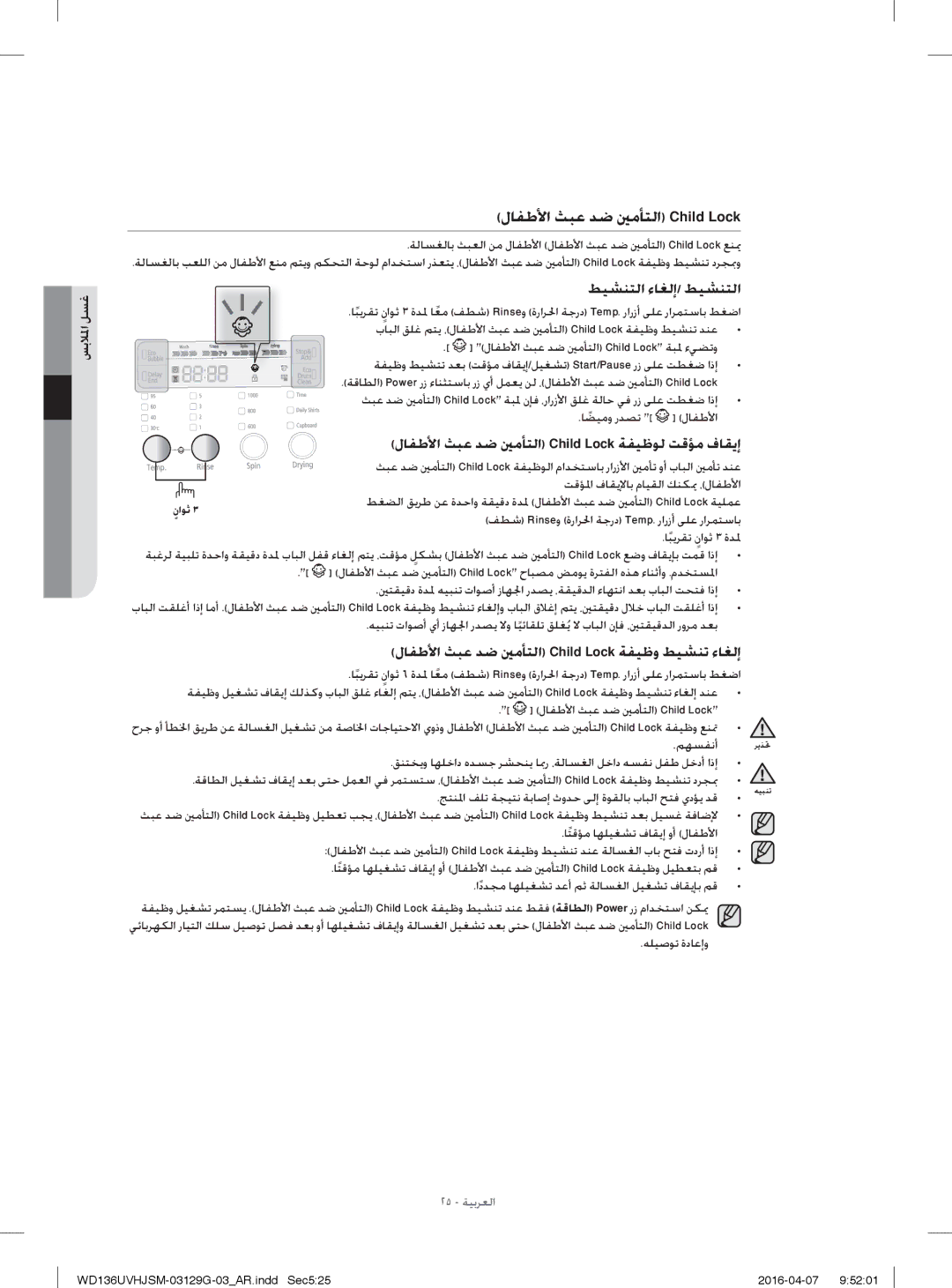 Samsung WD136UVHJSM/YL manual لﺎﻔﻃﻷا ﺚﺒﻋ ﺪﺿ ﲔﻣﺄﺘﻟا Child Lock 