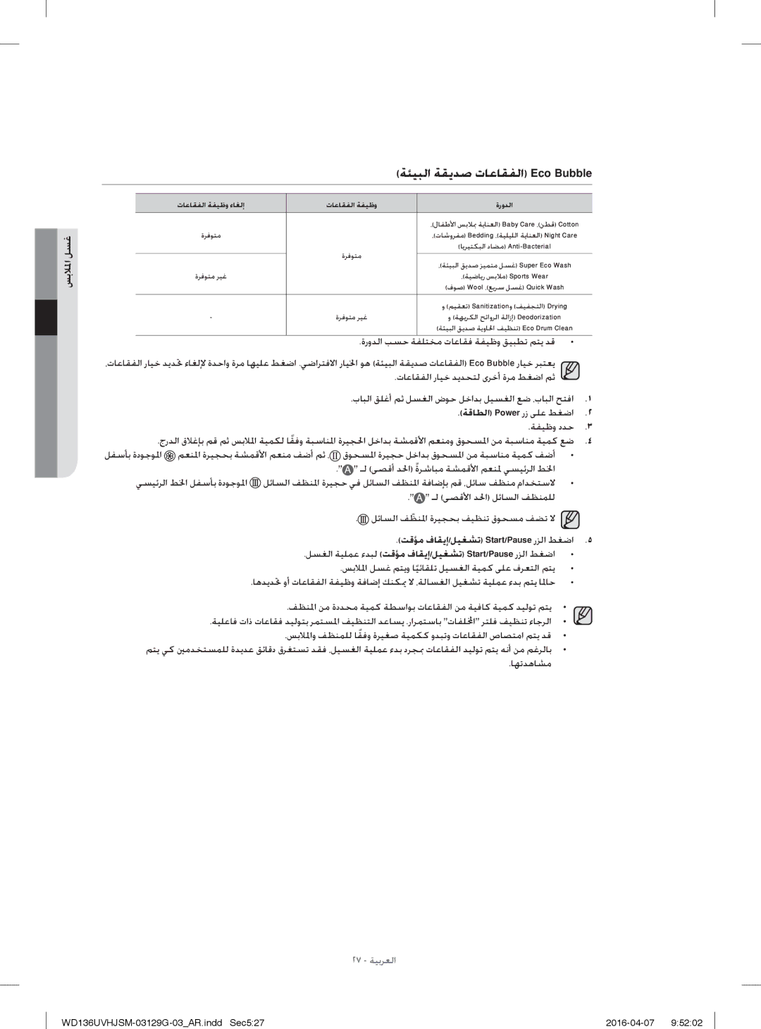 Samsung WD136UVHJSM/YL manual ﺔﺌﻴﺒﻟا ﺔﻘﻳﺪﺻ تﺎﻋﺎﻘﻔﻟا Eco Bubble 