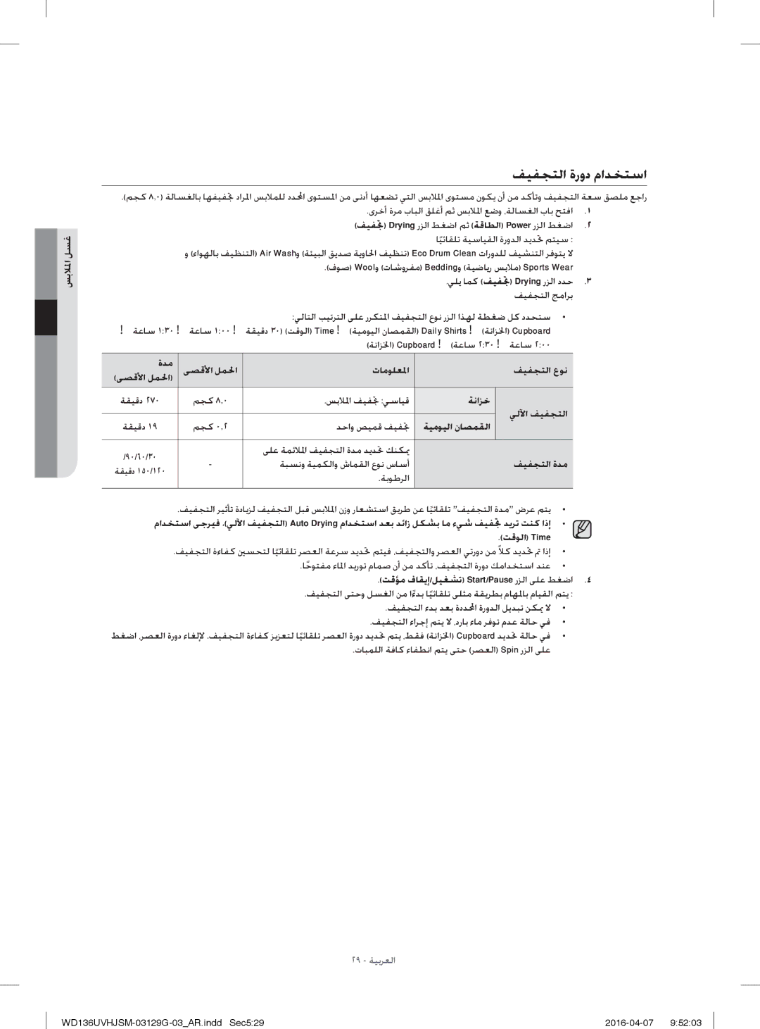 Samsung WD136UVHJSM/YL manual ﻒﻴﻔﺠﺘﻟا ةرود ماﺪﺨﺘﺳا 