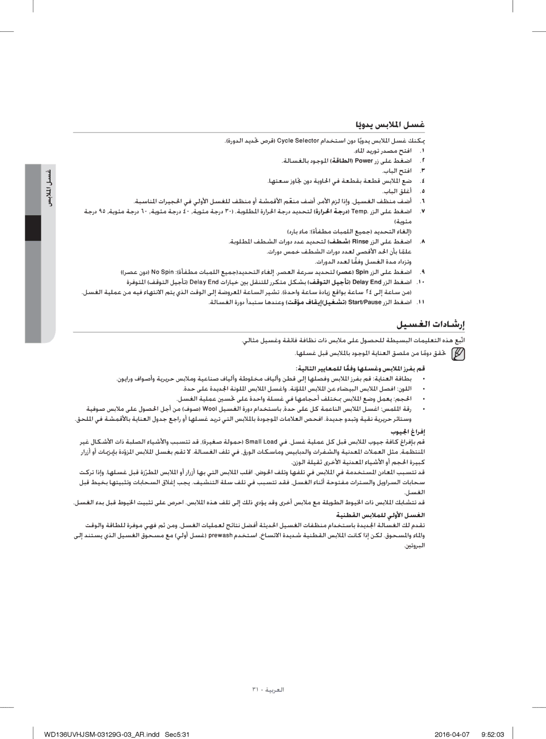 Samsung WD136UVHJSM/YL manual ﻞﻴﺴﻐﻟا تادﺎﺷرإ, ﺎﻳوﺪﻳ ﺲﺑﻼ ﳌا ﻞﺴﻏ, ءﺎ ﳌا ﺪﻳرﻮﺗ رﺪﺼﻣ ﺢﺘﻓا 