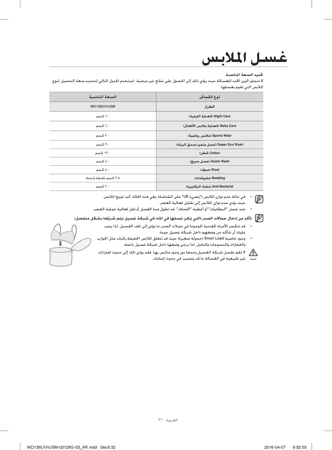 Samsung WD136UVHJSM/YL manual ﺎﻬﻠﺴﻐﺑ مﻮﻘﺗ ﻲﺘﻟا ﺲﺑﻼﳌا, ﺔﺒﺳﺎﻨ ﳌا ﺔﻌﺴﻟا شﺎﻤﻘﻟا عﻮﻧ, زاﺮﻄﻟا 