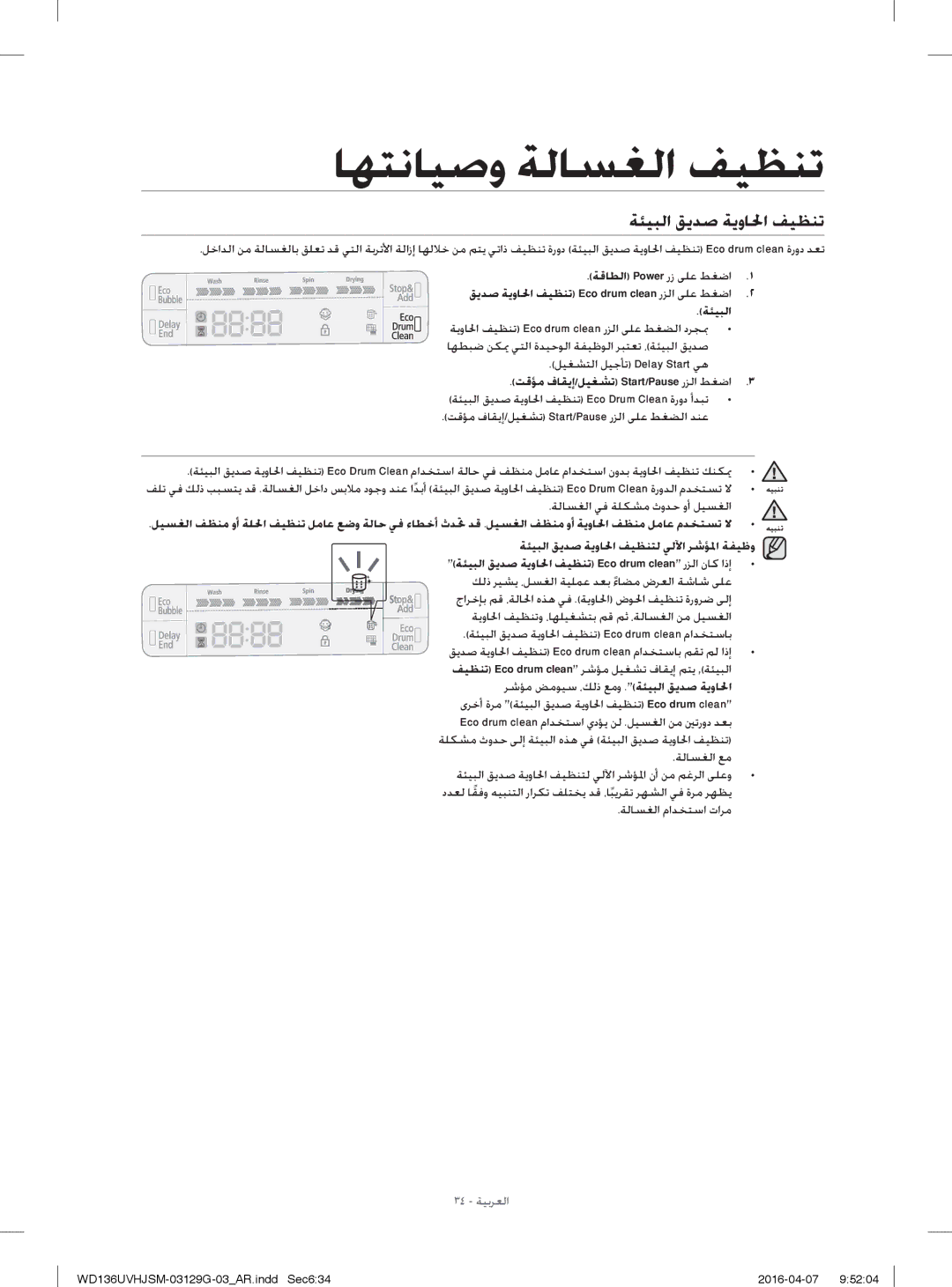 Samsung WD136UVHJSM/YL manual ﺔﺌﻴﺒﻟا ﻖﻳﺪﺻ ﺔﻳوﺎﳊا ﻒﻴﻈﻨﺗ, ﺔﻟﺎﺴﻐﻟا ﻲﻓ ﺔﻠﻜﺸﻣ ثوﺪﺣ وأ ﻞﻴﺴﻐﻟا 