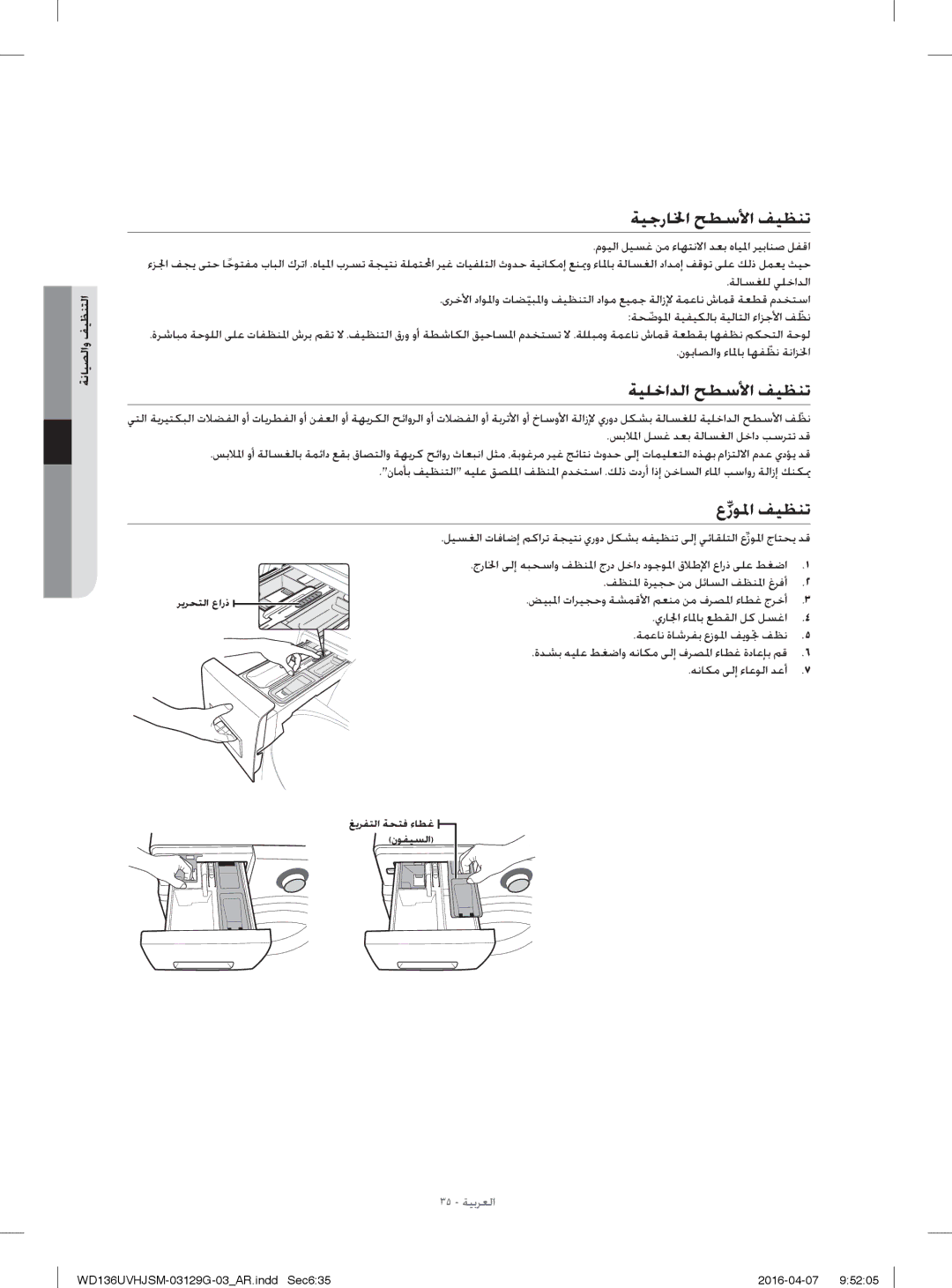 Samsung WD136UVHJSM/YL manual ﺔﻴﺟرﺎﳋا ﺢﻄﺳﻷا ﻒﻴﻈﻨﺗ, ﺔﻴﻠﺧاﺪﻟا ﺢﻄﺳﻷا ﻒﻴﻈﻨﺗ, عزﻮ ﳌا ﻒﻴﻈﻨﺗ, ﺔﻧﺎﻴﺼﻟاو ﻒﻴﻈﻨﺘﻟا 