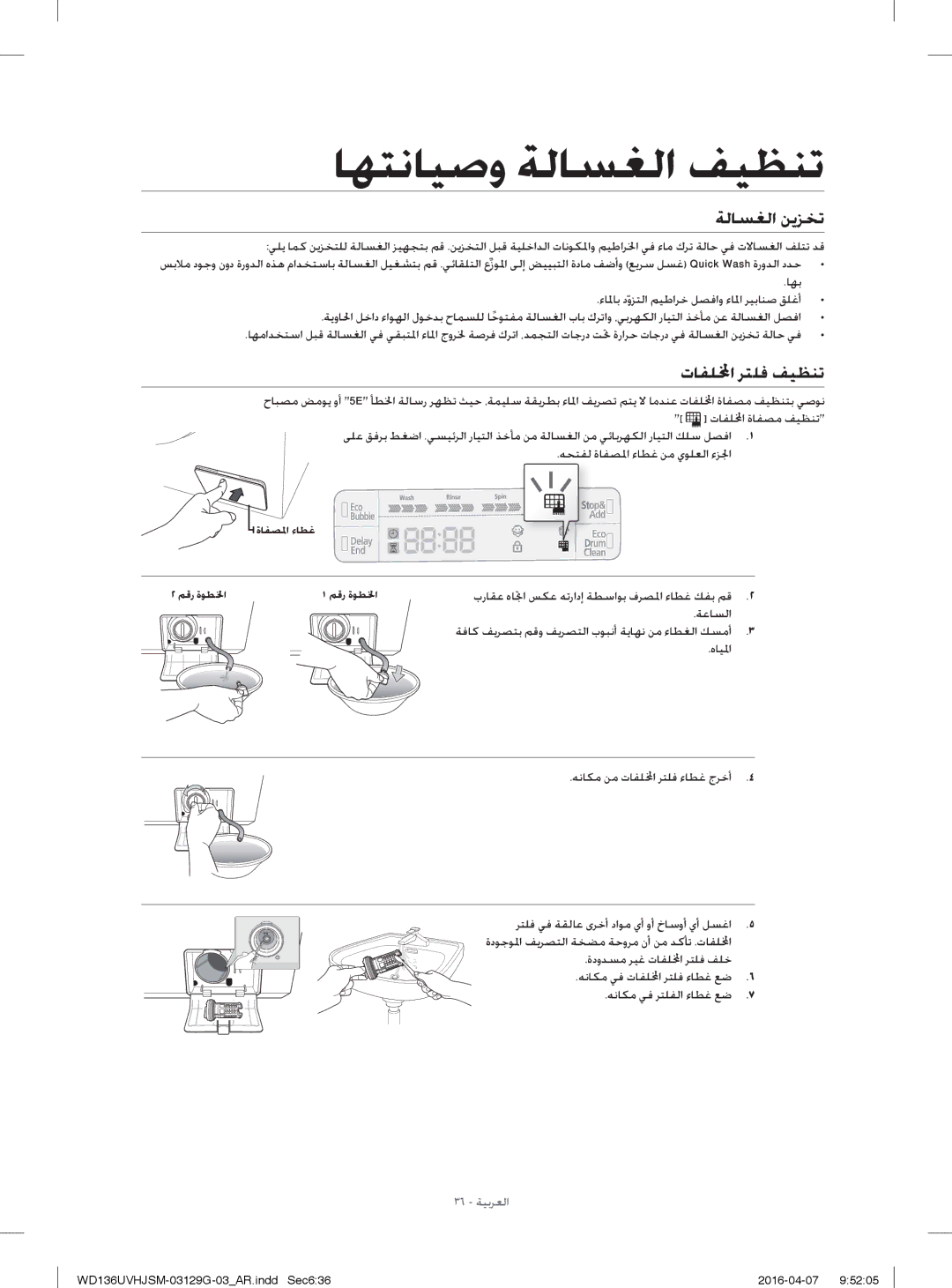 Samsung WD136UVHJSM/YL manual ﺔﻟﺎﺴﻐﻟا ﻦﻳﺰﺨﺗ, تﺎﻔﻠا ﺮﺘﻠﻓ ﻒﻴﻈﻨﺗ 