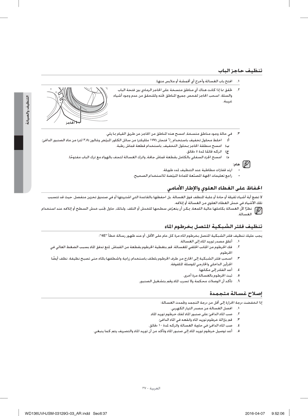 Samsung WD136UVHJSM/YL بﺎﺒﻟا ﺰﺟﺎﺣ ﻒﻴﻈﻨﺗ, ﻲﻣﺎﻣﻷا رﺎﻃﻹاو يﻮﻠﻌﻟا ءﺎﻄﻐﻟا ﻰﻠﻋ ظﺎﻔﳊا, ءﺎﳌا مﻮﻃﺮﺨﺑ ﻞﺼﺘﳌا ﺔﻴﻜﺒﺸﻟا ﺮﺘﻠﻓ ﻒﻴﻈﻨﺗ, مﺎﻫ 