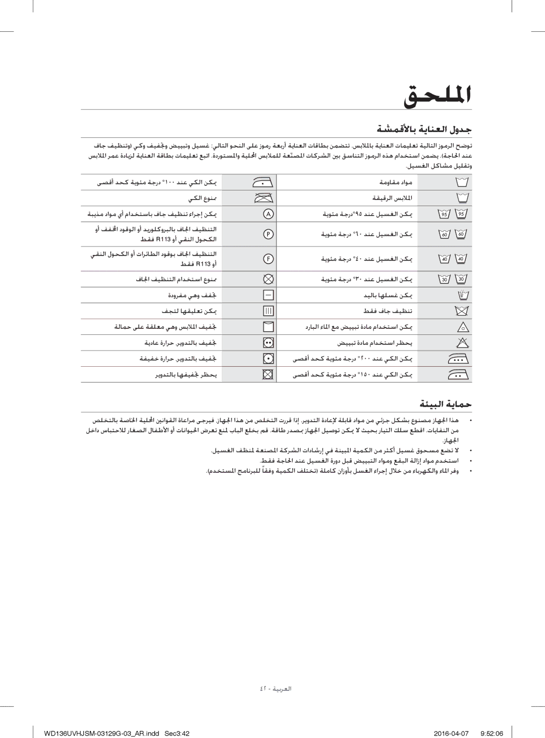 Samsung WD136UVHJSM/YL manual ﺔﺸﻤﻗﻷﺎﺑ ﺔﻳﺎﻨﻌﻟا لوﺪﺟ, ﺔﺌﻴﺒﻟا ﺔﻳﺎﻤﺣ 