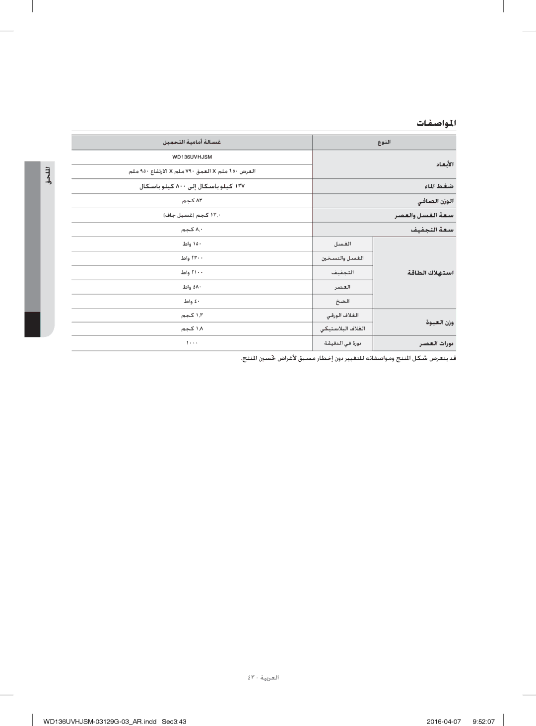 Samsung WD136UVHJSM/YL manual تﺎﻔﺻاﻮ ﳌا 