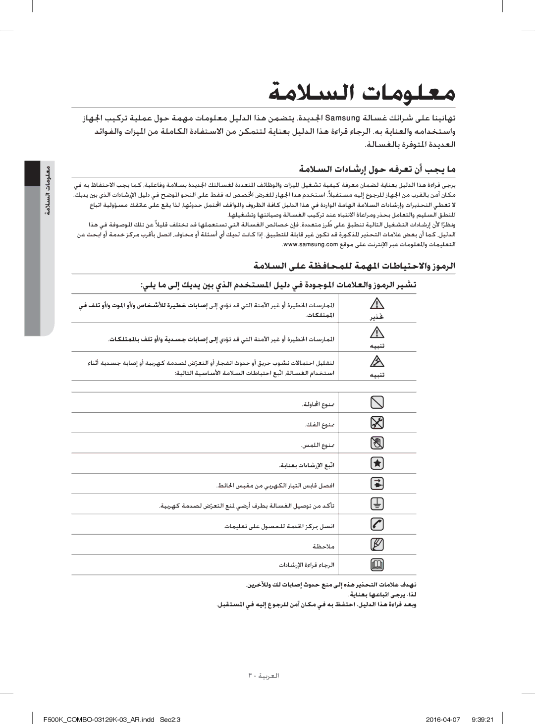 Samsung WD14F5K3ACW/YL, WD13F5K3ACW/YL ﺔﻣﻼﺴﻟا تادﺎﺷرإ لﻮﺣ ﻪﻓﺮﻌﺗ نأ ﺐﺠﻳ ﺎﻣ, ﺔﻣﻼﺴﻟا ﻰﻠﻋ ﺔﻈﻓﺎﺤﻤﻠﻟ ﺔﻤﻬﳌا تﺎﻃﺎﻴﺘﺣﻻاو زﻮﻣﺮﻟا 