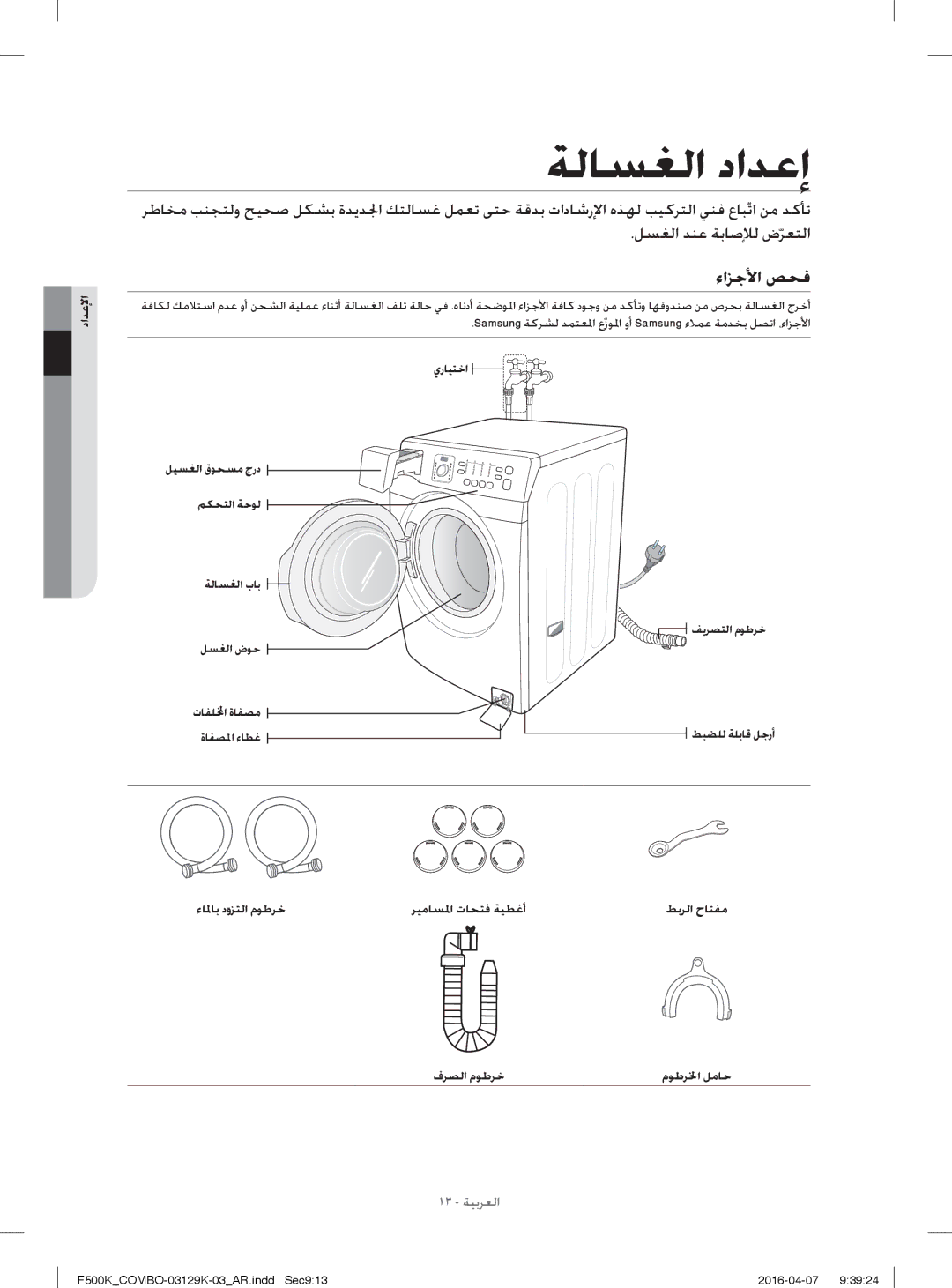 Samsung WD14F5K3ACW/YL, WD13F5K3ACW/YL manual ءاﺰﺟﻷا ﺺﺤﻓ, داﺪﻋﻹا, يرﺎﻴﺘﺧا ﻞﻴﺴﻐﻟا قﻮﺤﺴﻣ جرد ﻢﻜﺤﺘﻟا ﺔﺣﻮﻟ ﺔﻟﺎﺴﻐﻟا بﺎﺑ ﻞﺴﻐﻟا ضﻮﺣ 