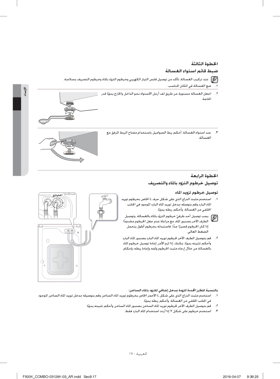 Samsung WD14F5K3ACW/YL manual ﺔﺜﻟﺎﺜﻟا ةﻮﻄﳋا ﺔﻟﺎﺴﻐﻟا ءاﻮﺘﺳا ﻢﺋﺎﻗ ﻂﺒﺿ, ﺔﻌﺑاﺮﻟا ةﻮﻄ ﳋا, ﻒﻳﺮﺼﺘﻟاو ءﺎ ﳌﺎﺑ دوﺰﺘﻟا مﻮﻃﺮﺧ ﻞﻴﺻﻮﺗ 