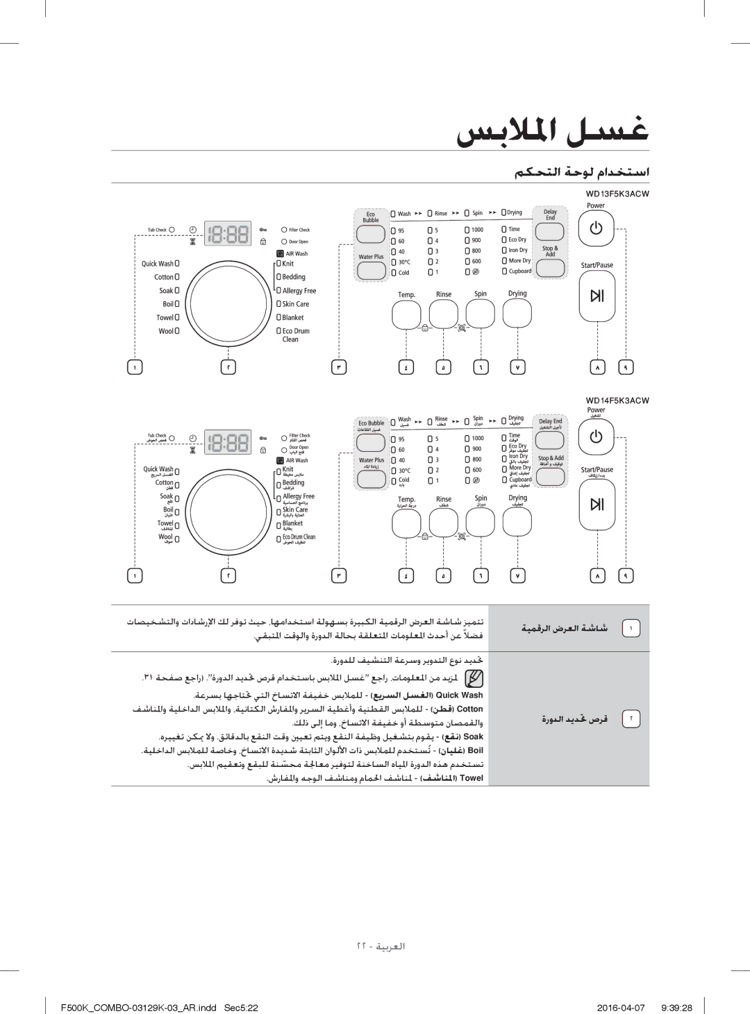 Samsung WD13F5K3ACW/YL, WD14F5K3ACW/YL manual ﻢﻜﺤﺘﻟا ﺔﺣﻮﻟ ماﺪﺨﺘﺳا, ﺔﻴﻤﻗﺮﻟا ضﺮﻌﻟا ﺔﺷﺎﺷ, ةروﺪﻟا ﺪﻳﺪ ﲢ صﺮﻗ 