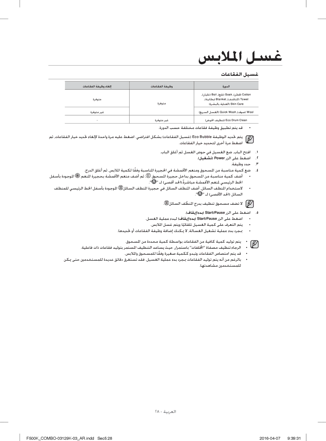 Samsung WD13F5K3ACW/YL, WD14F5K3ACW/YL manual تﺎﻋﺎﻘﻔﻟا ﻞﻴﺴﻏ, ةروﺪﻟا ﺐﺴﺣ ﺔﻔﻠﺘﺨﻣ تﺎﻋﺎﻘﻓ ﺔﻔﻴﻇو ﻖﻴﺒﻄﺗ ﻢﺘﻳ ﺪﻗ 