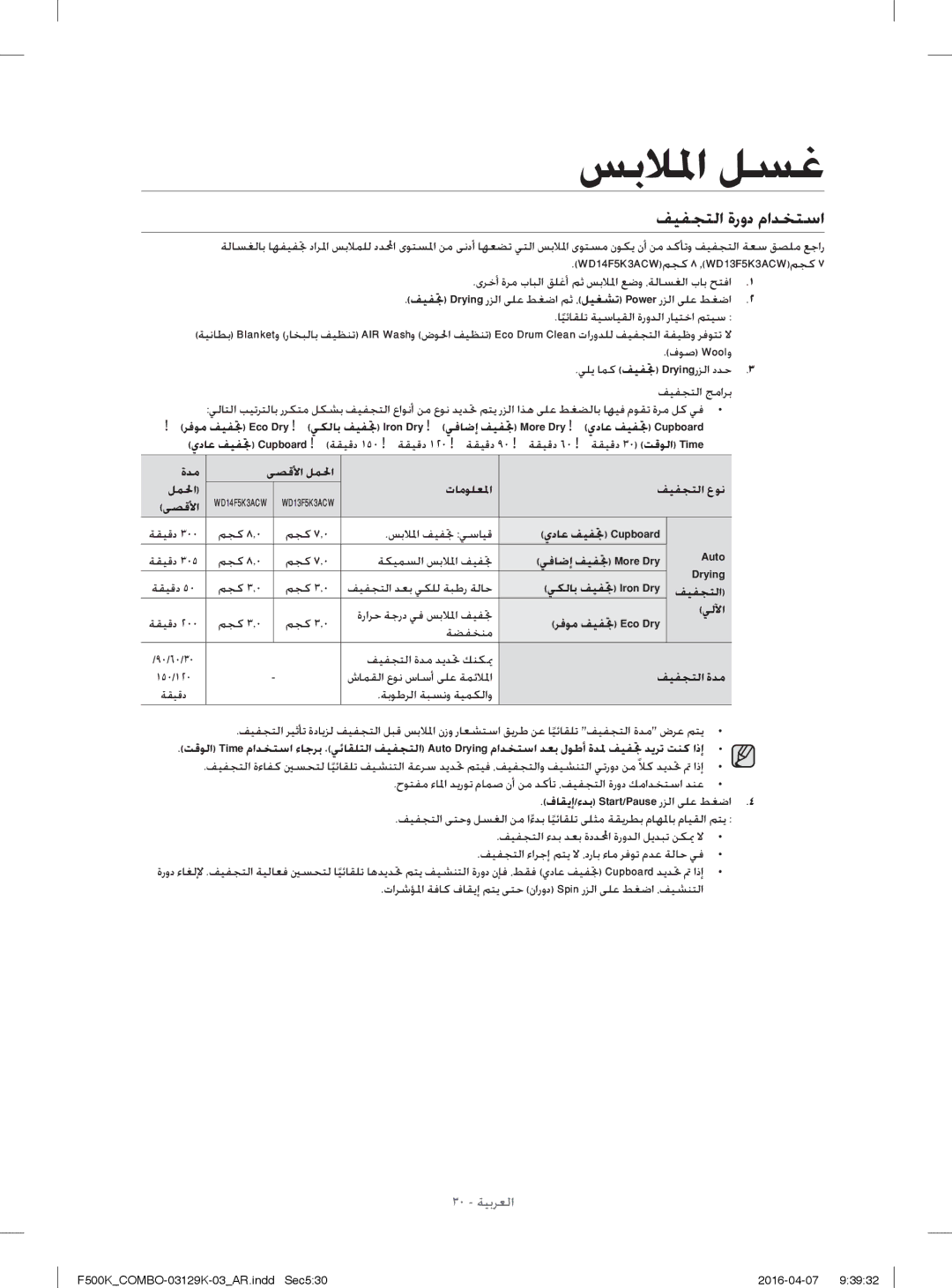 Samsung WD13F5K3ACW/YL, WD14F5K3ACW/YL manual ﻒﻴﻔﺠﺘﻟا ةرود ماﺪﺨﺘﺳا 