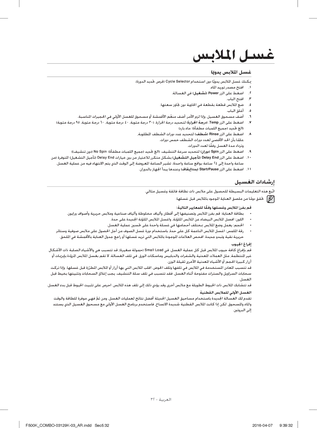 Samsung WD13F5K3ACW/YL, WD14F5K3ACW/YL manual ﻞﻴﺴﻐﻟا تادﺎﺷرإ, ﺎﻳوﺪﻳ ﺲﺑﻼ ﳌا ﻞﺴﻏ, ﺔﻴﻟﺎﺘﻟا ﺮﻴﻳﺎﻌﻤﻠﻟ ﺎﻘﻓوﹰ ﺎﻬﻠﺴﻏو ﺲﺑﻼ ﳌا زﺮﻔﺑ ﻢﻗ 