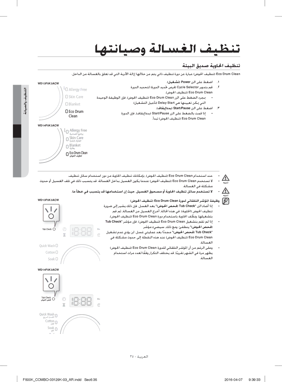 Samsung WD14F5K3ACW/YL manual ﺔﺌﻴﺒﻟا ﻖﻳﺪﺻ ﺔﻳوﺎﳊا ﻒﻴﻈﻨﺗ, ﺔﻧﺎﻴﺼﻟاو ﻒﻴﻈﻨﺘﻟا, ﻞﻴﻐﺸﺘﻟا ﻞﻴﺟﺄﺗ Delay Start ﻲﻫ ﺎﻬﻨﻴﻴﻌﺗ ﻦﻜ ﳝ ﻲﺘﻟا 