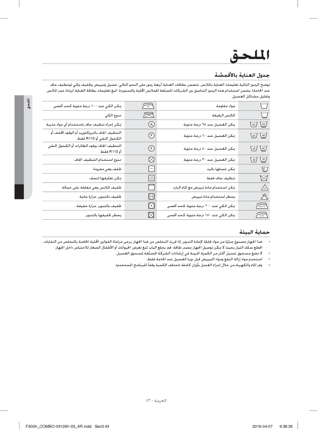 Samsung WD14F5K3ACW/YL, WD13F5K3ACW/YL manual ﺔﺸﻤﻗﻷﺎﺑ ﺔﻳﺎﻨﻌﻟا لوﺪﺟ, ﺔﺌﻴﺒﻟا ﺔﻳﺎﻤﺣ, ﻖﺤﻠﳌا 