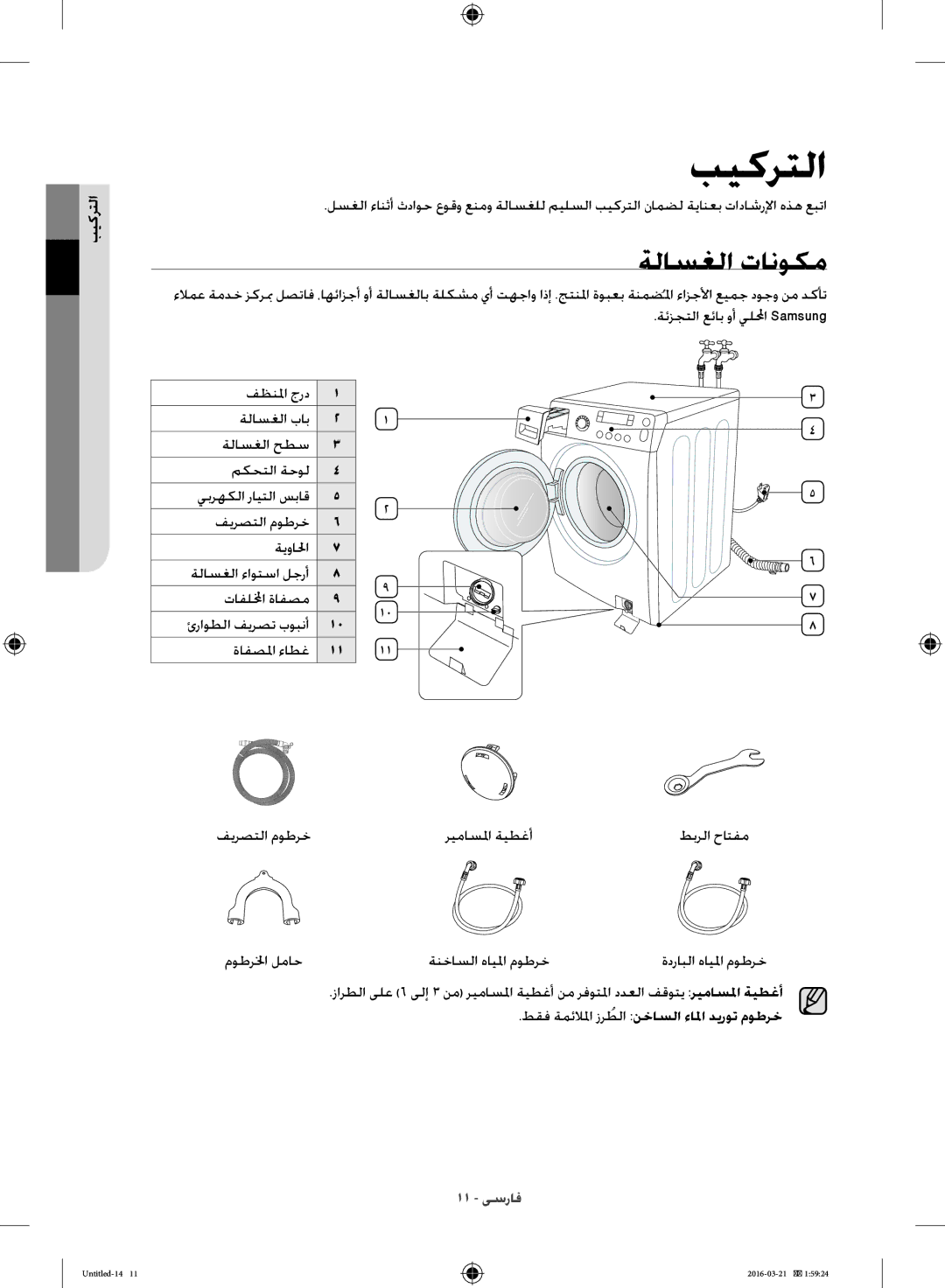 Samsung WD14F5K5ASV/YL manual ةلاسغلا تانوكم, التركيب, طقف ةمئلالما زرطلاُ نخاسلا ءالما ديروت موطرخ 