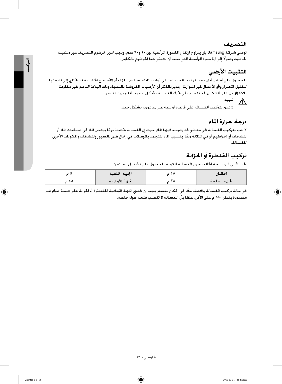 Samsung WD14F5K5ASV/YL manual فيرصتلا, يضرلأا تيبثتلا, ءالما ةرارح ةجرد, ةنازلخا وأ ةرطنقلا بيكرت 