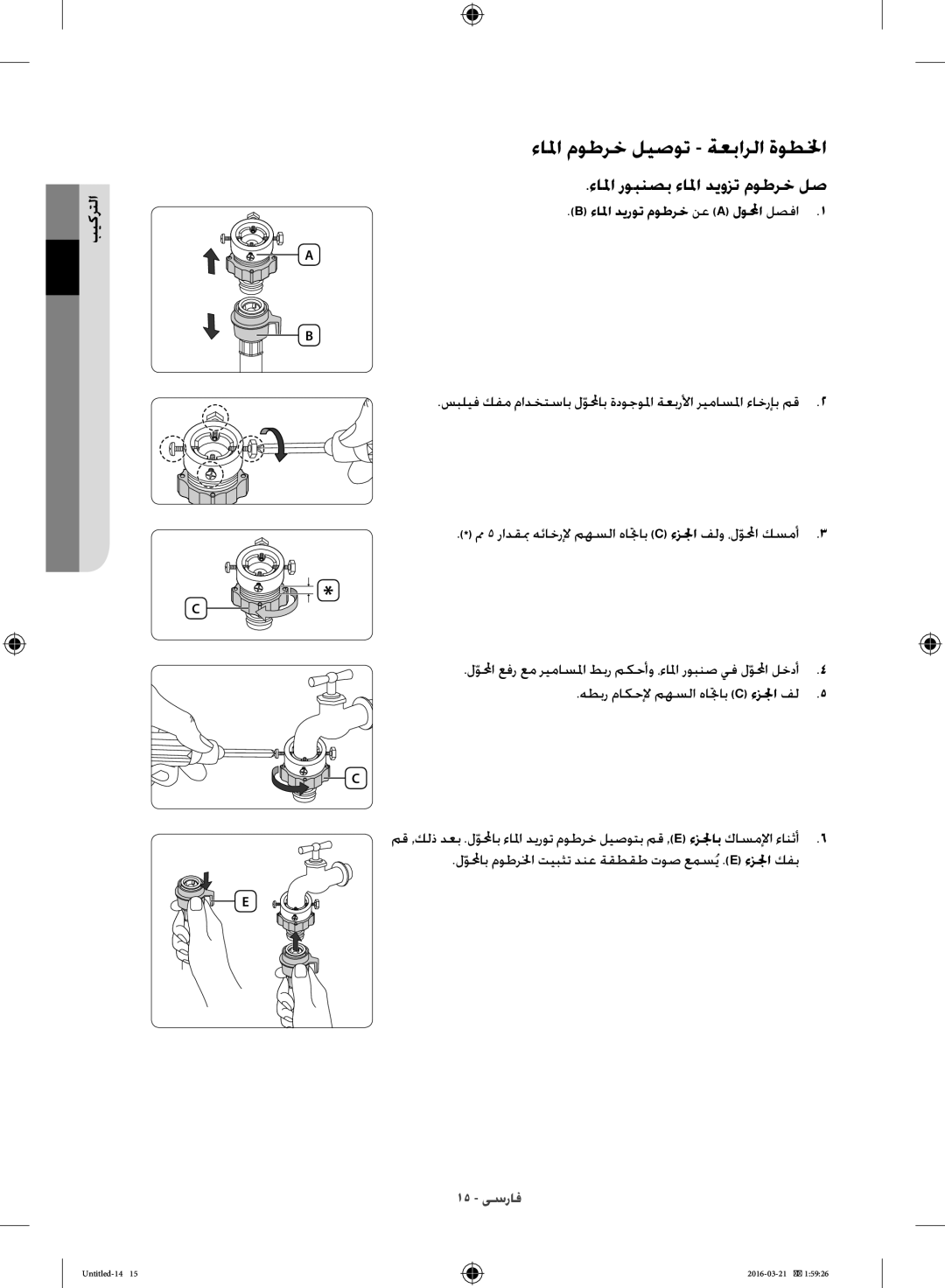 Samsung WD14F5K5ASV/YL manual ءالما موطرخ ليصوت ةعبارلا ةوطلخا, ءالما ديروت موطرخ نع a لولمحاّ لصفا1 