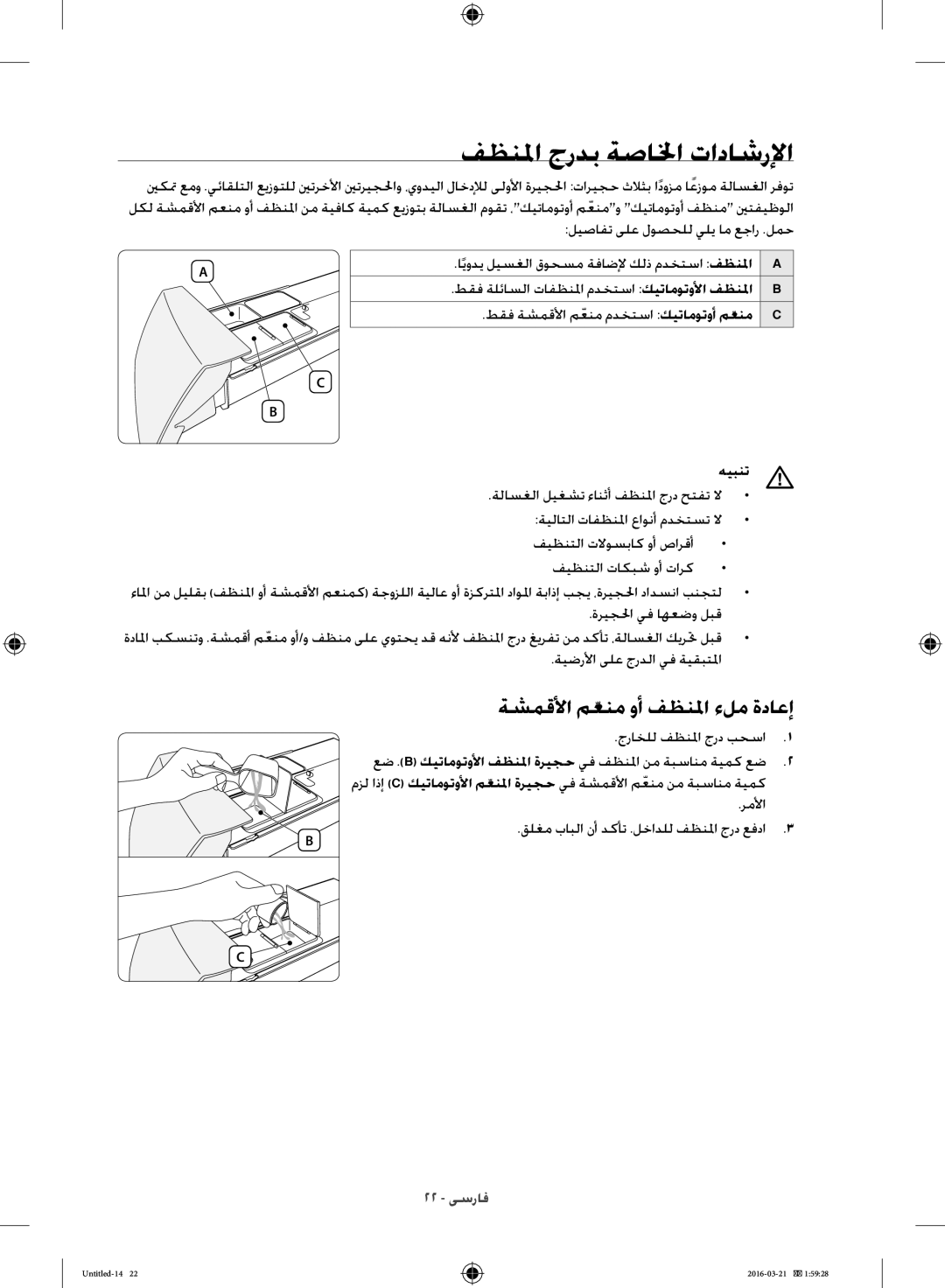 Samsung WD14F5K5ASV/YL manual فظنلما جردب ةصالخا تاداشرلإا, ةشمقلأا معنمّ وأ فظنلما ءلم ةداعإ 