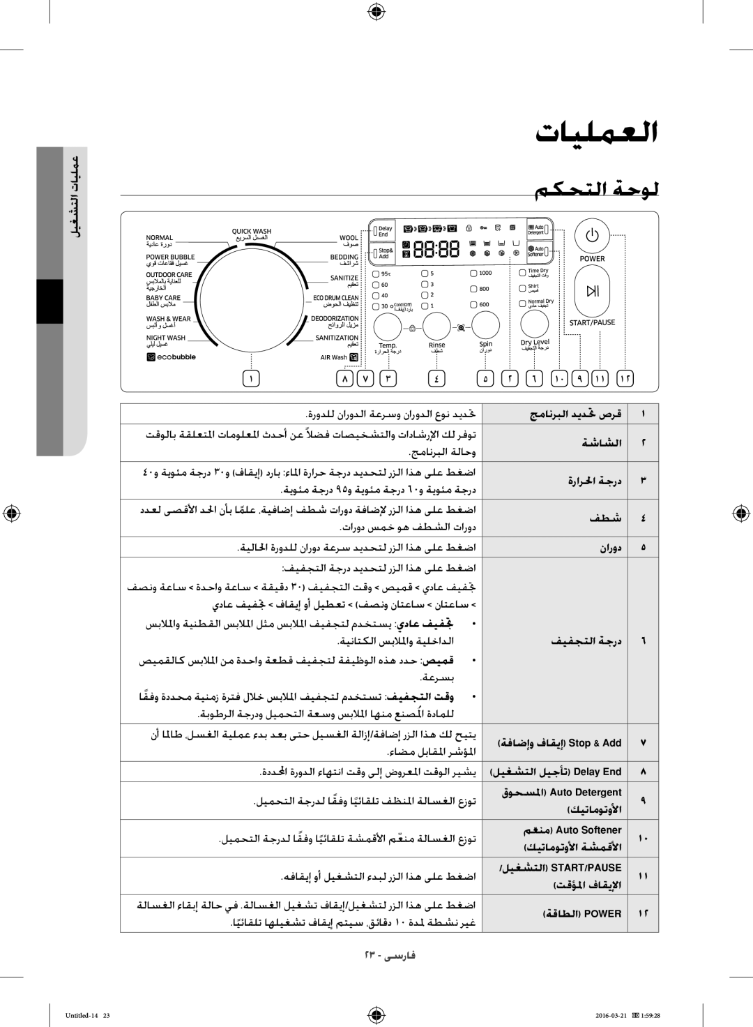 Samsung WD14F5K5ASV/YL manual مكحتلا ةحول 