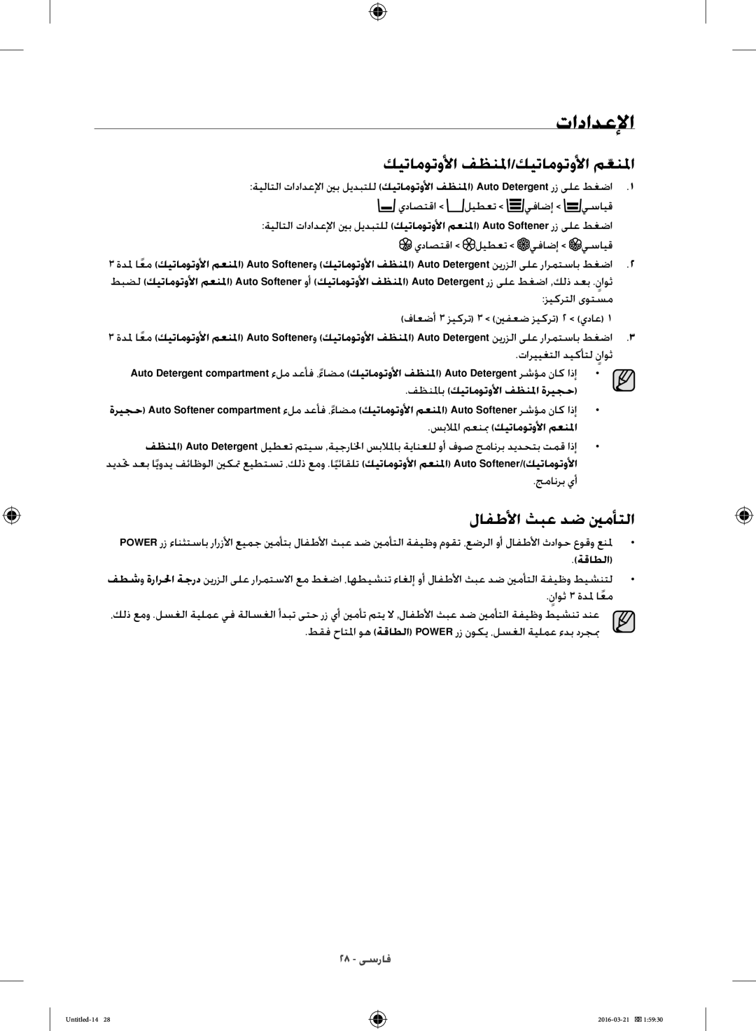 Samsung WD14F5K5ASV/YL manual تادادعلإا, كيتاموتولأا فظنلما/كيتاموتولأا معنلماّ, لافطلأا ثبع دض ينمأتلا, ةقاطلا 