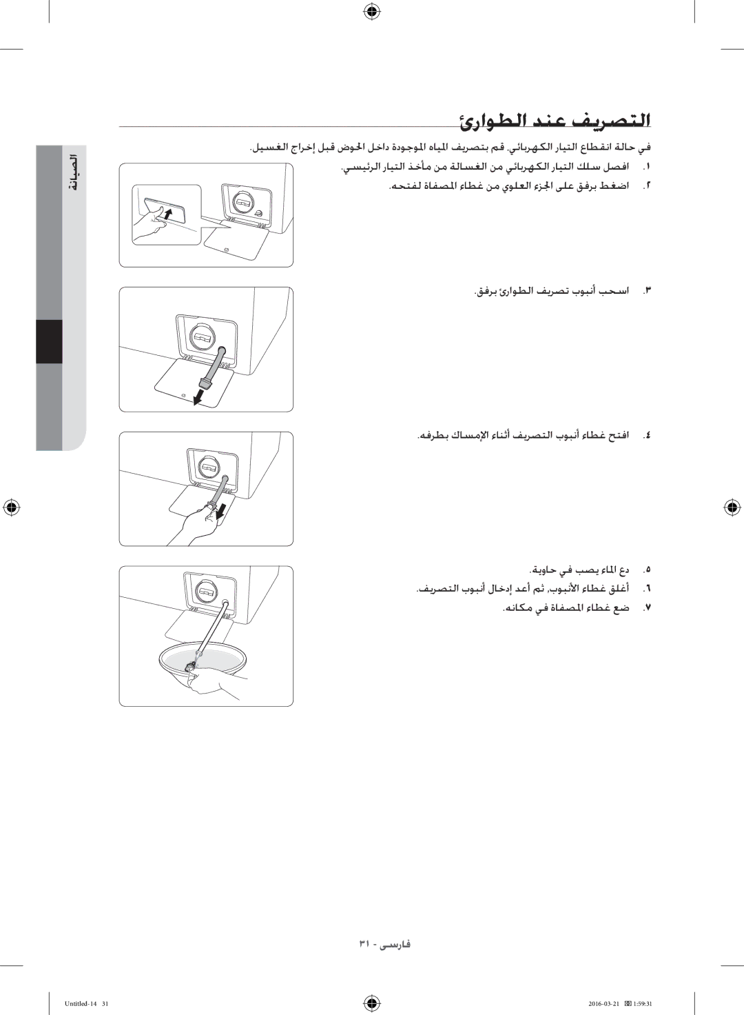 Samsung WD14F5K5ASV/YL manual ئراوطلا دنع فيرصتلا, الصيانة 