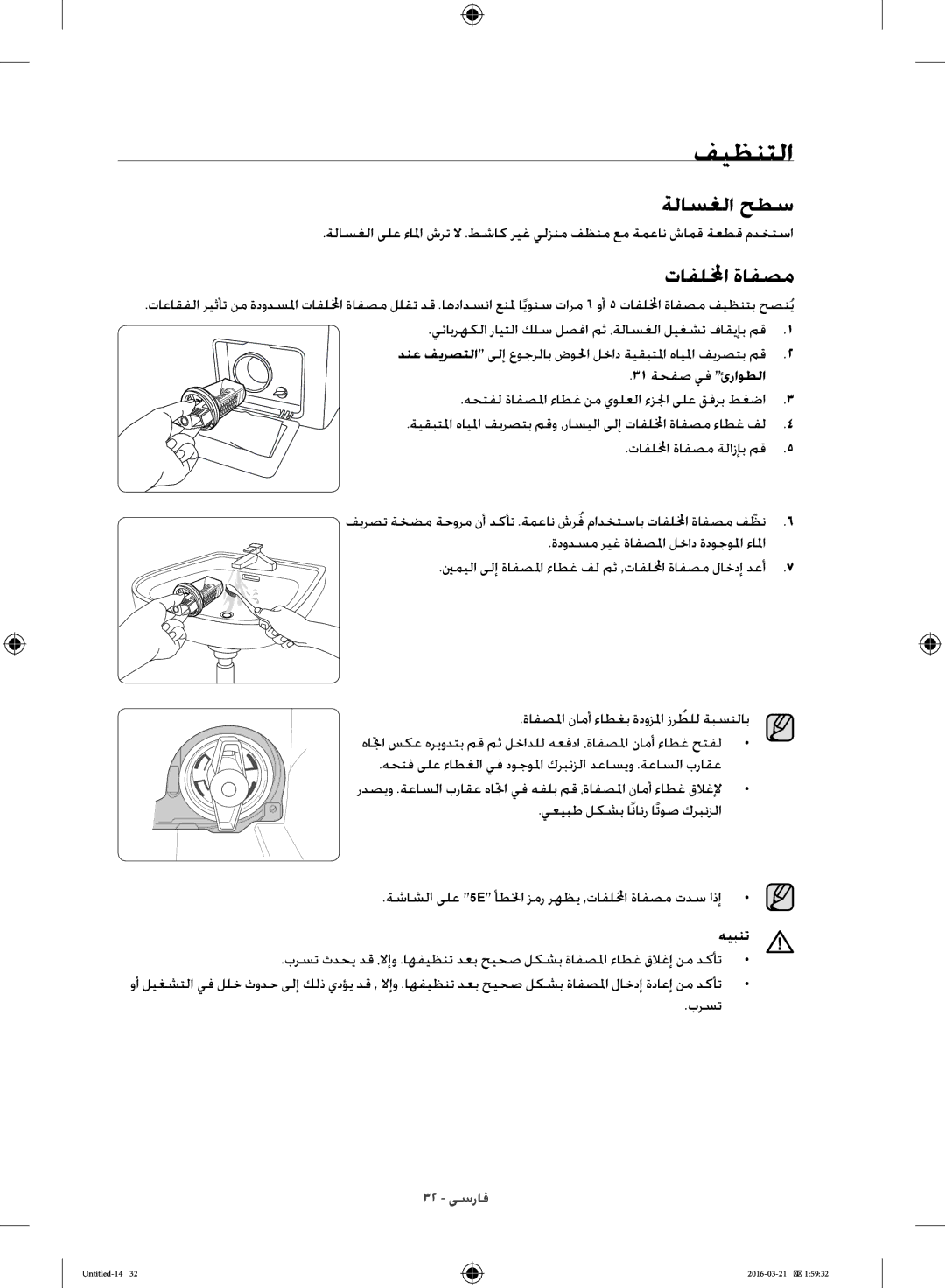 Samsung WD14F5K5ASV/YL manual فيظنتلا, ةلاسغلا حطس, تافللمخا ةافصم 