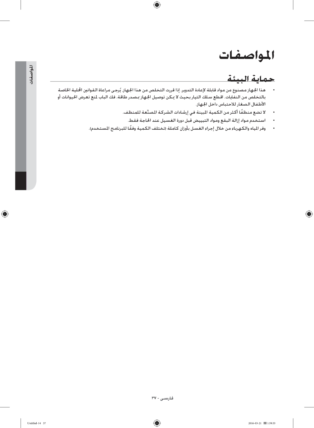 Samsung WD14F5K5ASV/YL manual ةئيبلا ةيامح, المواصفما 