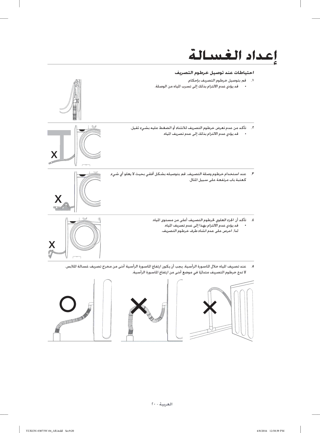 Samsung WD15F7K5AGV/YL, WD17F7K5ASW/YL, WD15F7K5AGW/YL, WD17F7K5ASG/YL manual ﻒﻳﺮﺼﺘﻟا مﻮﻃﺮﺧ ﻞﻴﺻﻮﺗ ﺪﻨﻋ تﺎﻃﺎﻴﺘﺣا 