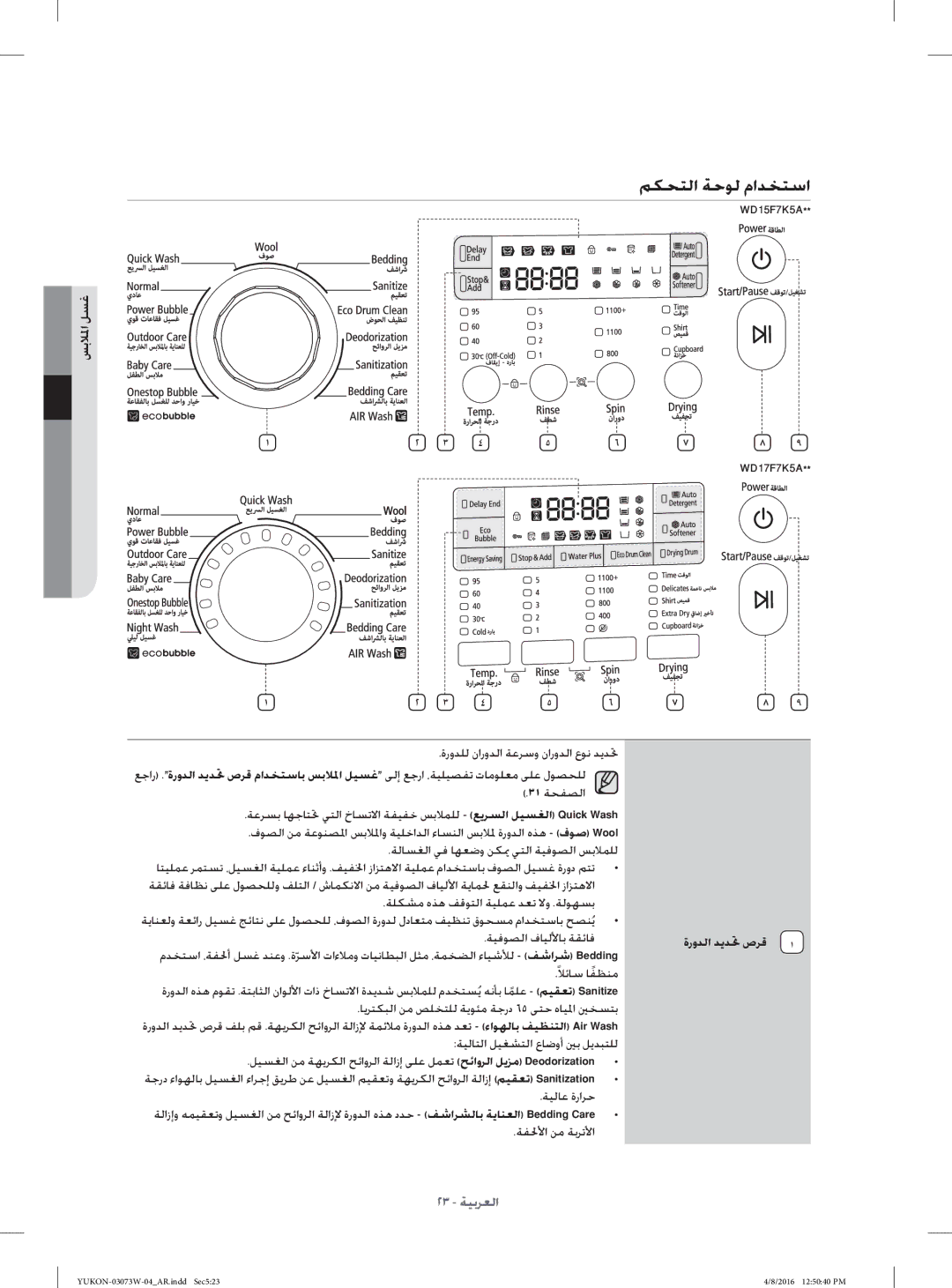 Samsung WD17F7K5ASG/YL, WD15F7K5AGV/YL, WD17F7K5ASW/YL, WD15F7K5AGW/YL manual ﻢﻜﺤﺘﻟا ﺔﺣﻮﻟ ماﺪﺨﺘﺳا, ﺲﺑﻼﳌا ﻞﺴﻏ, ةروﺪﻟا ﺪﻳﺪ ﲢ صﺮﻗ 