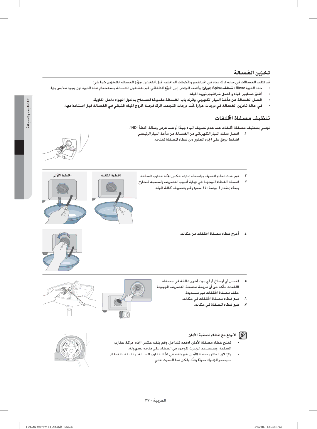 Samsung WD17F7K5ASW/YL, WD15F7K5AGV/YL manual ﺔﻟﺎﺴﻐﻟا ﻦﻳﺰﺨﺗ, تﺎﻔﻠا ةﺎﻔﺼﻣ ﻒﻴﻈﻨﺗ, ﺔﻧﺎﻴﺼﻟاو ﻒﻴﻈﻨﺘﻟا, نﺎﻣﻷا ﺔﻴﻔﺼﺗ ءﺎﻄﻏ ﻊﻣ عاﻮﻧﻷ 