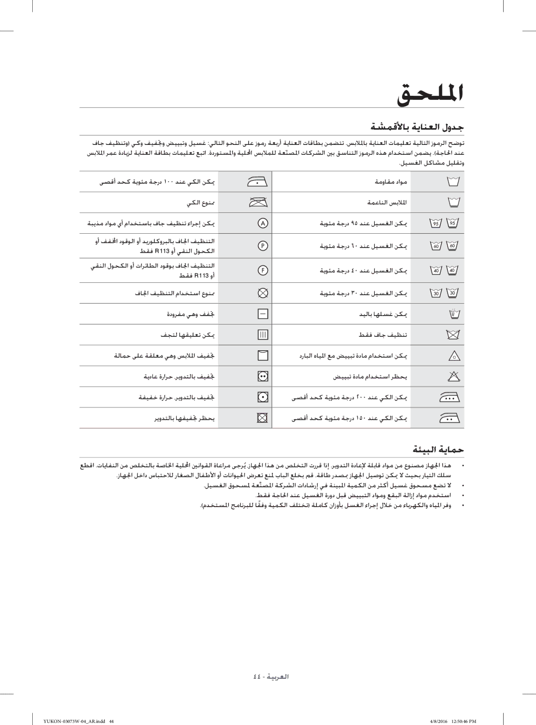 Samsung WD15F7K5AGV/YL, WD17F7K5ASW/YL, WD15F7K5AGW/YL, WD17F7K5ASG/YL manual ﺔﺸﻤﻗﻷﺎﺑ ﺔﻳﺎﻨﻌﻟا لوﺪﺟ, ﺔﺌﻴﺒﻟا ﺔﻳﺎﻤﺣ 