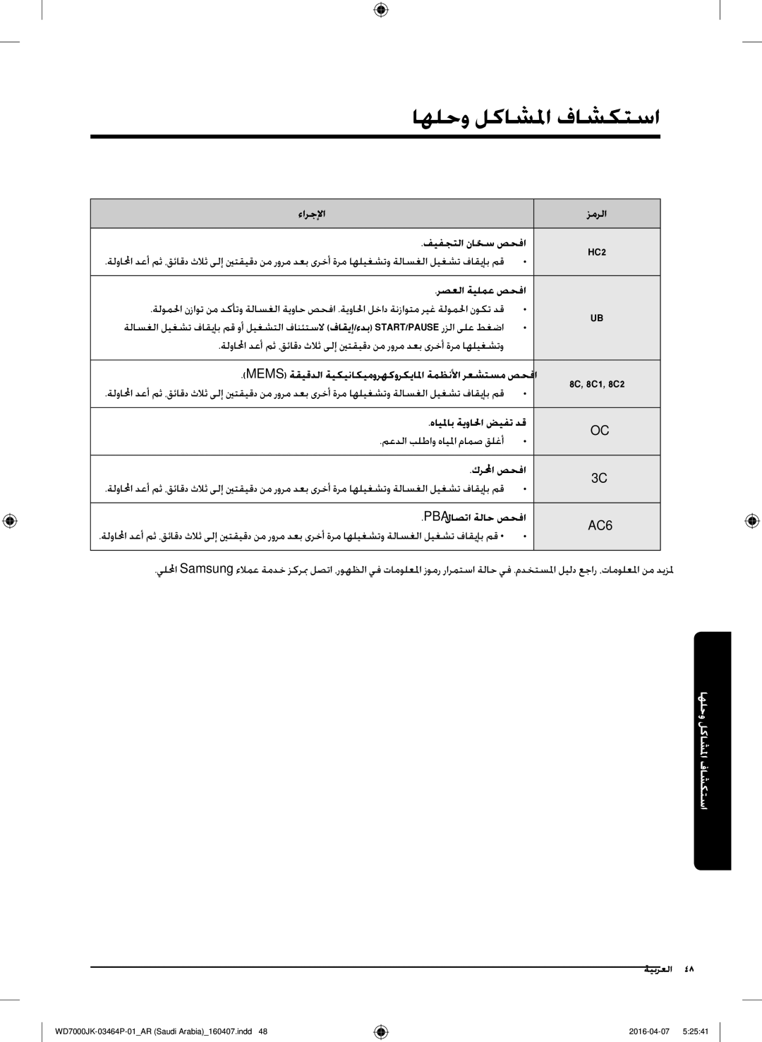 Samsung WD16J7200KW/YL, WD16J7200KS/YL manual استكشاف المشاكل وحلها, ءارجلإا زمرلا فيفجتلا ناخسّ صحفا 