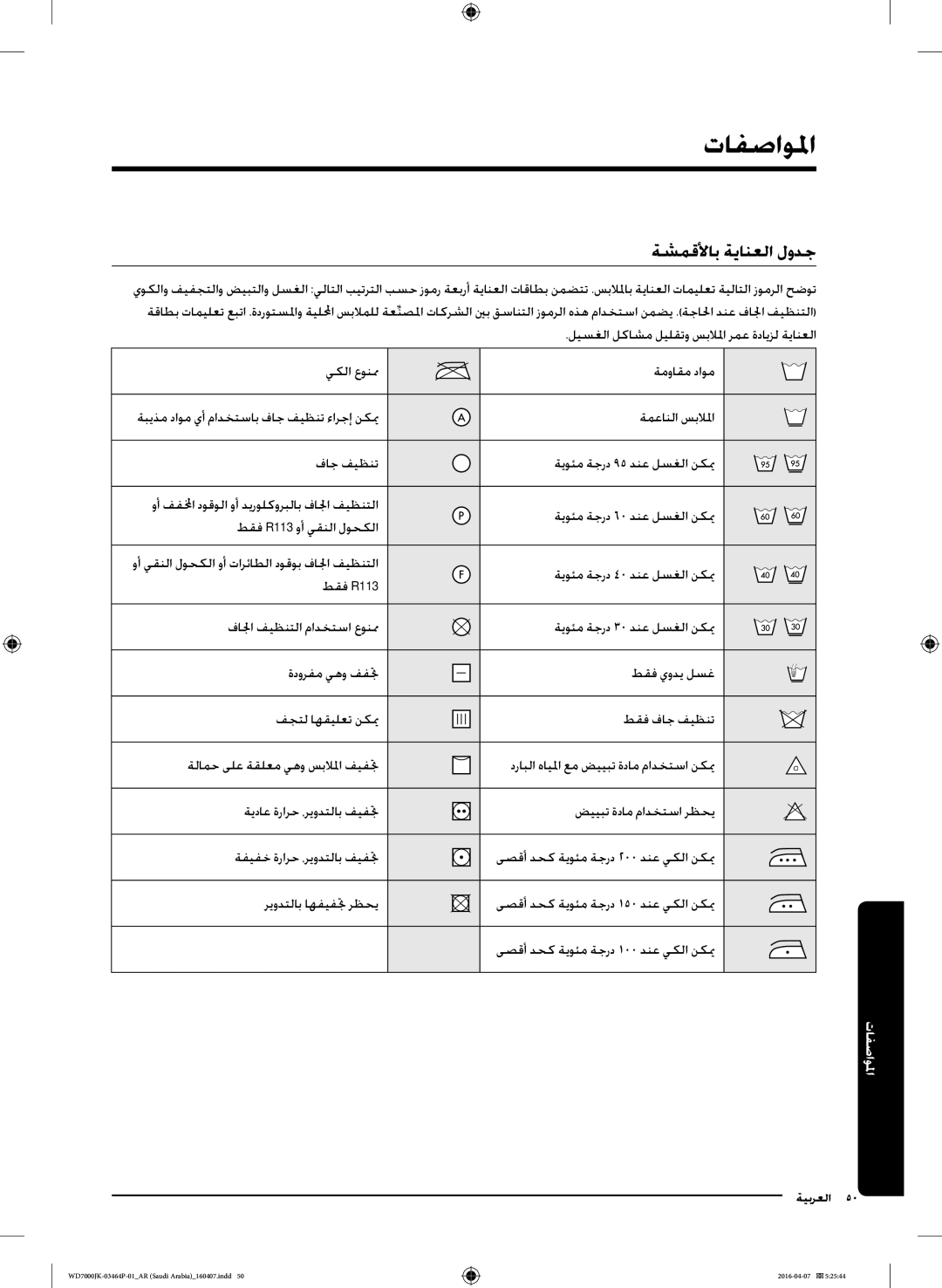 Samsung WD16J7200KW/YL, WD16J7200KS/YL manual المواصفما, ةشمقلأاب ةيانعلا لودج 