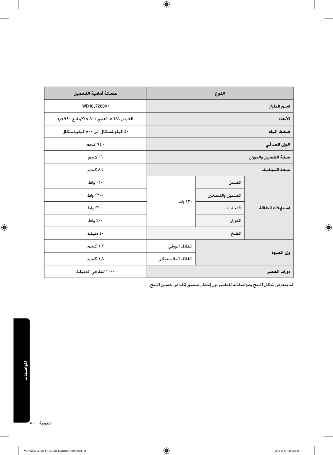 Samsung WD16J7200KS/YL ليمحتلا ةيمامأ ةلاسغ عونلا WD16J7200K*‎ زارطلا مسا, داعبلأا, يفاصلا نزولا, نارودلاو ليسغلا ةعس 